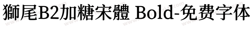 獅尾B2加糖宋體 Bold字体转换